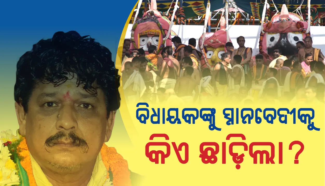  ବିଧାୟକଙ୍କୁ ସ୍ନାନ ବେଦୀକୁ ନେଲା କିଏ?