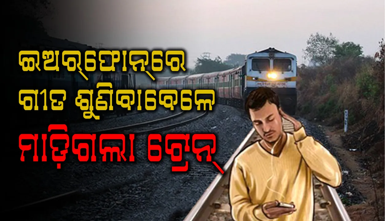  ଇଅରଫୋନ୍‌ରେ ଗୀତ ଶୁଣିବାବେଳେ ମାଡ଼ିଗଲା ଟ୍ରେନ୍