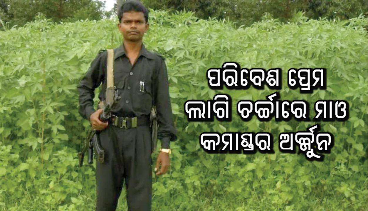  ପରିବେଶ ପ୍ରେମ ଲାଗି ଚର୍ଚ୍ଚାରେ ମାଓ କମାଣ୍ଡର ଅର୍ଜ୍ଜୁନ