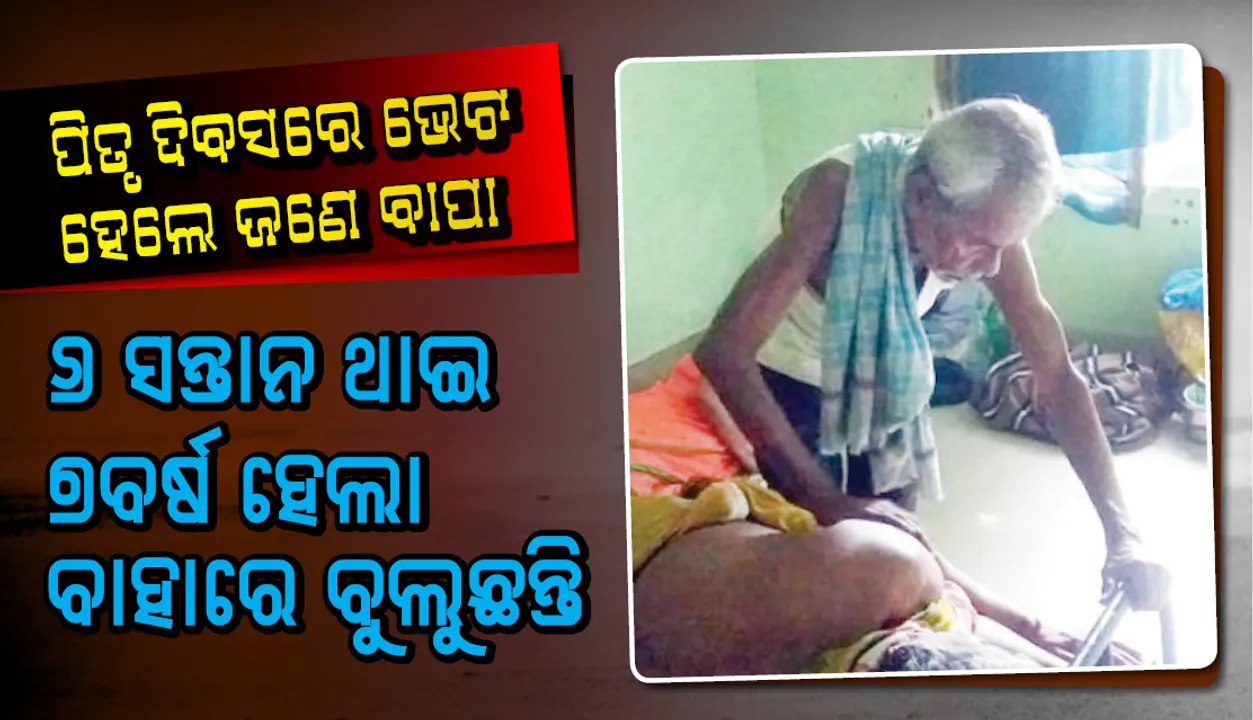  ପିତୃ ଦିବସରେ ଭେଟ ହେଲେ ଜଣେ ବାପା, ୬ ସନ୍ତାନ ଥାଇ ୭ବର୍ଷ ହେଲା ବାହାରେ ବୁଲୁଛନ୍ତି