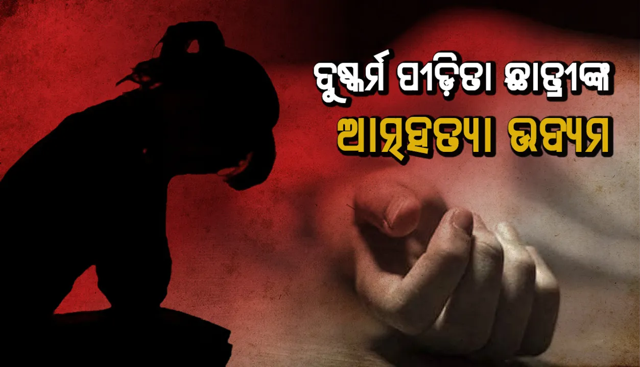  ଦୁଷ୍କର୍ମ ପୀଡ଼ିତା ଛାତ୍ରୀଙ୍କ ଆତ୍ମହତ୍ୟା ଉଦ୍ୟମ