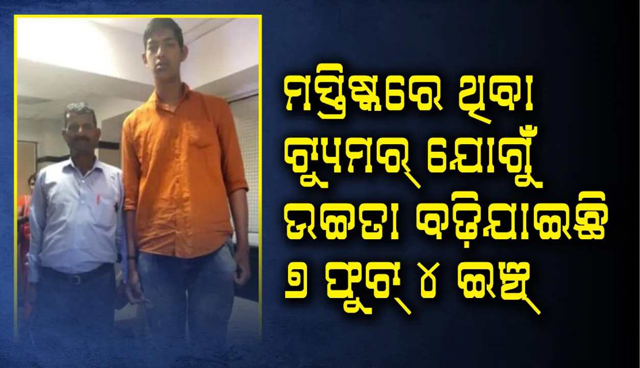  ଅଜବ: ମସ୍ତିଷ୍କରେ ଥିବା ବିରଳ ଟ୍ୟୁମର ପାଇଁ ୧୬ବର୍ଷରେ ମୋହନଙ୍କ ଉଚ୍ଚତା ହେଲାଣି ୭ଫୁଟ୍‌ ୪ଇଞ୍ଚ