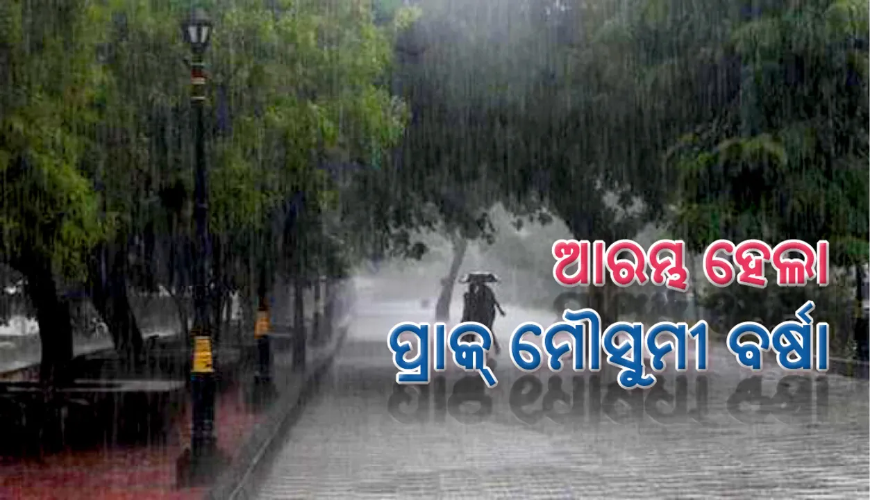  ରାଜ୍ୟରେ ଆରମ୍ଭ ହେଲା ପ୍ରାକ୍ ମୌସୁମୀ ବର୍ଷା, ୪୮ ଘଣ୍ଟା ଭିତରେ ରାଜ୍ୟରେ ମୌସୁମୀ ସକ୍ରିୟ ହେବା ସମ୍ଭାବନା