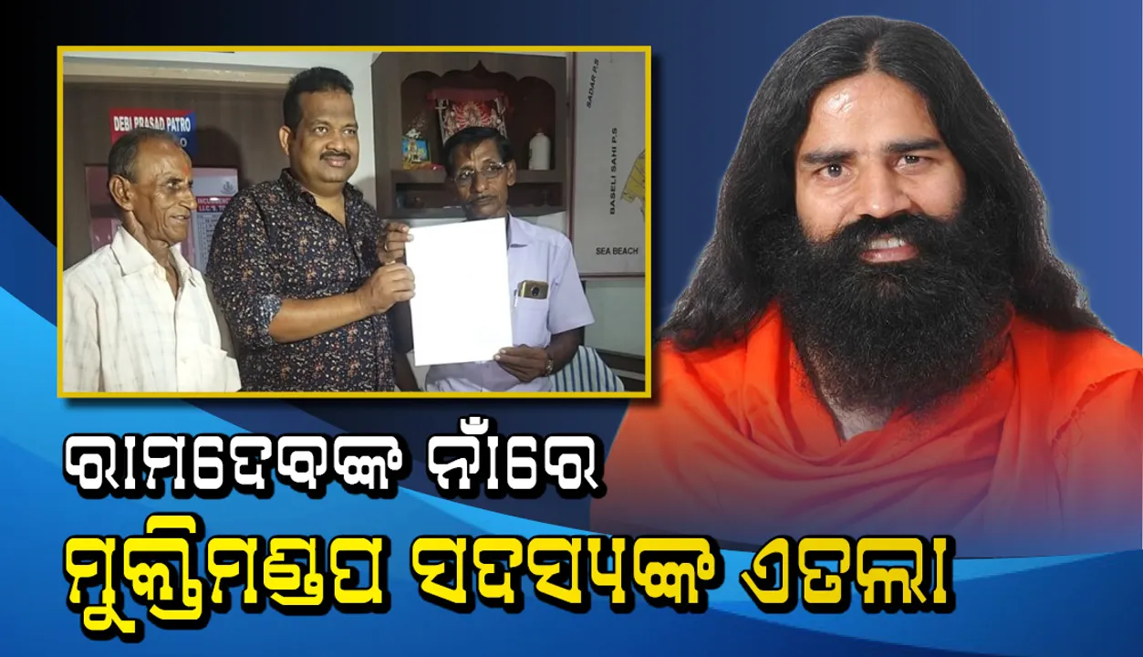  ବ୍ରାହ୍ମଣ ବିରୋଧୀ ମନ୍ତବ୍ୟର ପ୍ରତିବାଦ, ରାମଦେବଙ୍କ ନାଁରେ ମୁକ୍ତିମଣ୍ଡପ ସଦସ୍ୟଙ୍କ ଏତଲା