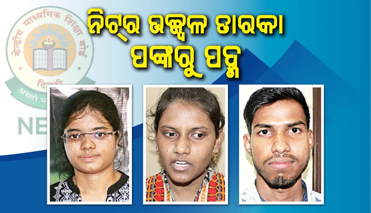  ନିଟ୍‌ର ଉଜ୍ଜ୍ବଳ ତାରକା, ପଙ୍କରୁ ପଦ୍ମ