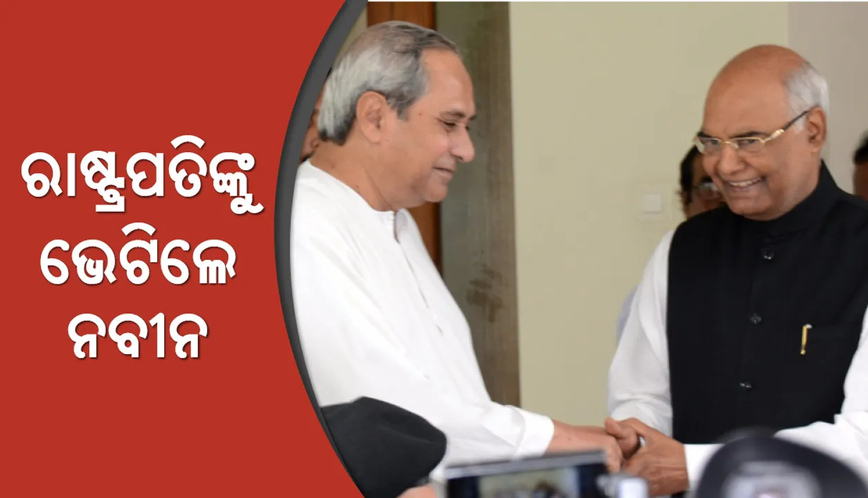  ରାଷ୍ଟ୍ରପତି କୋବିନ୍ଦଙ୍କୁ ଭେଟିଲେ ମୁଖ୍ୟମନ୍ତ୍ରୀ ନବୀନ