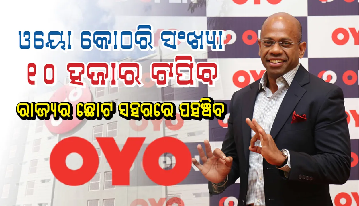  ଓୟୋ କୋଠରି ସଂଖ୍ୟା ୧୦ ହଜାର ଟପିବ, ରାଜ୍ୟର ଛୋଟ ସହରରେ ପହଞ୍ଚିବ