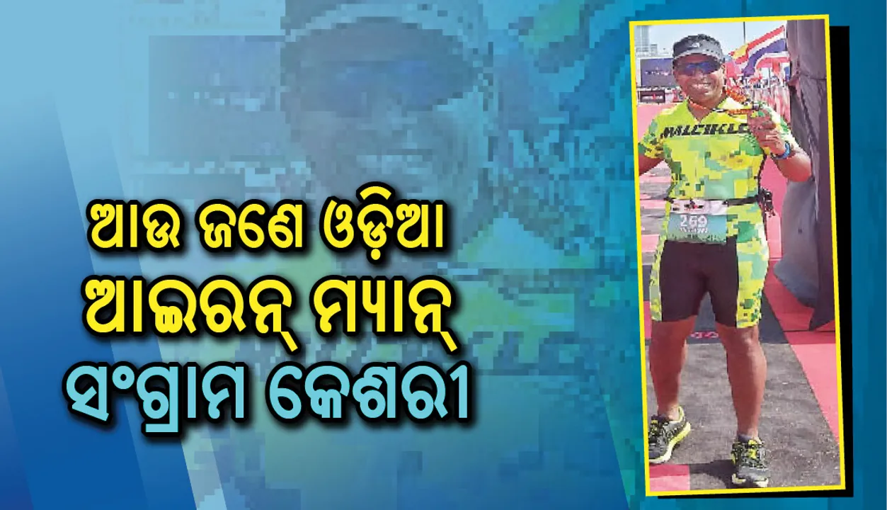  ଆଉ ଜଣେ ଓଡ଼ିଆ ଆଇରନ୍‌ମ୍ୟାନ୍‌:ସଂଗ୍ରାମ କେଶରୀ