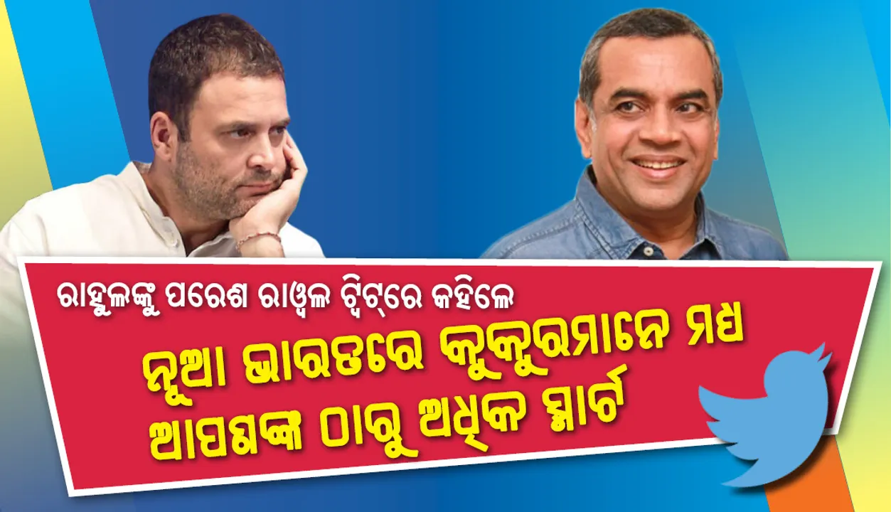  ରାହୁଲ ଗାନ୍ଧୀଙ୍କ ଟୁଇଟ୍‌ର କଡ଼ା ଜବାବ ଦେଲେ ପରେଶ ରାଓ୍ଵଲ, କହିଲେ ‘ନୂଆ ଭାରତରେ କୁକୁରମାନେ ମଧ୍ୟ ଆପଣଙ୍କଠାରୁ ଅଧିକ ସ୍ମାର୍ଟ’