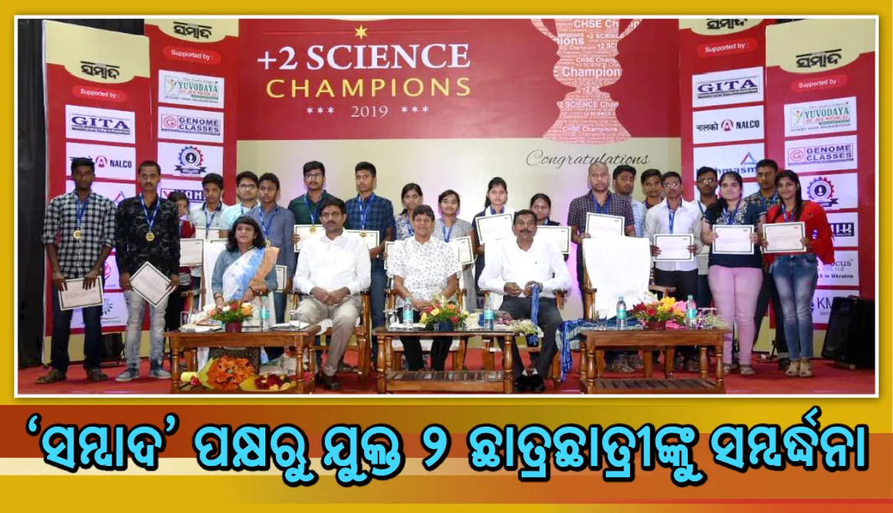  ‘ସମ୍ବାଦ’ ପକ୍ଷରୁ ଆୟୋଜିତ ସମ୍ବର୍ଦ୍ଧନା ଉତ୍ସବରେ କୃତୀ ଛାତ୍ରଛାତ୍ରୀଙ୍କୁ ପରାମର୍ଶ: ପଳାୟନପନ୍ଥୀ ନ ହୋଇ ସମସ୍ୟାକୁ ମୁକାବିଲା କର