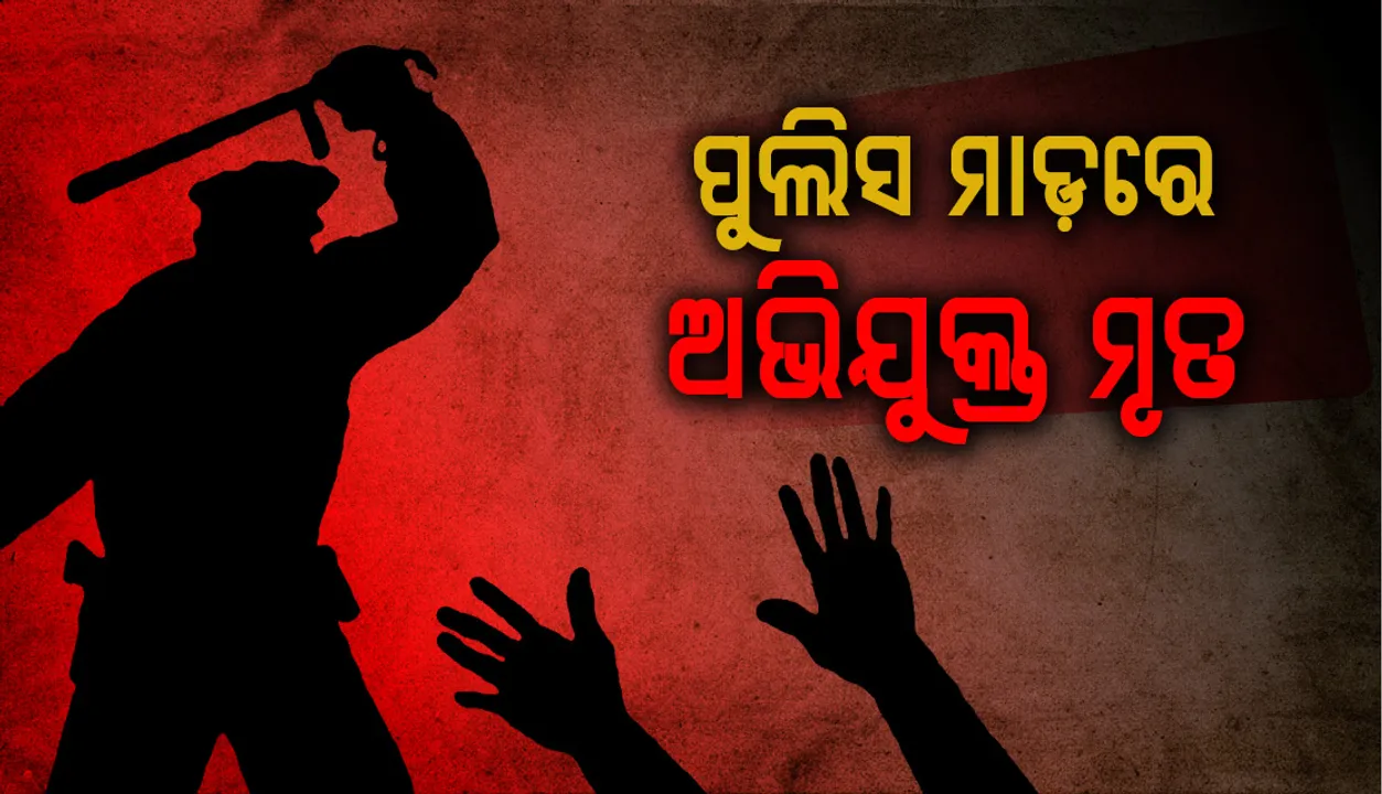  ପୁଲିସ ଠାରୁ ମାଡ଼ ଖାଇ ଯୁବକଙ୍କର ମୃତ୍ୟୁ ହୋଇଥିବା ଅଭିଯୋଗ
