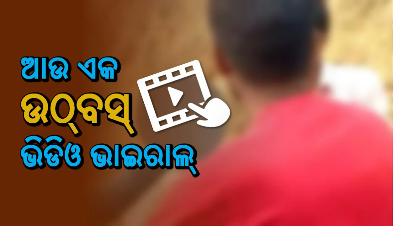  ଆଉ ଏକ ଉଠ୍‌ବସ୍‌ ଭିଡିଓ ଭାଇରାଲ୍‌