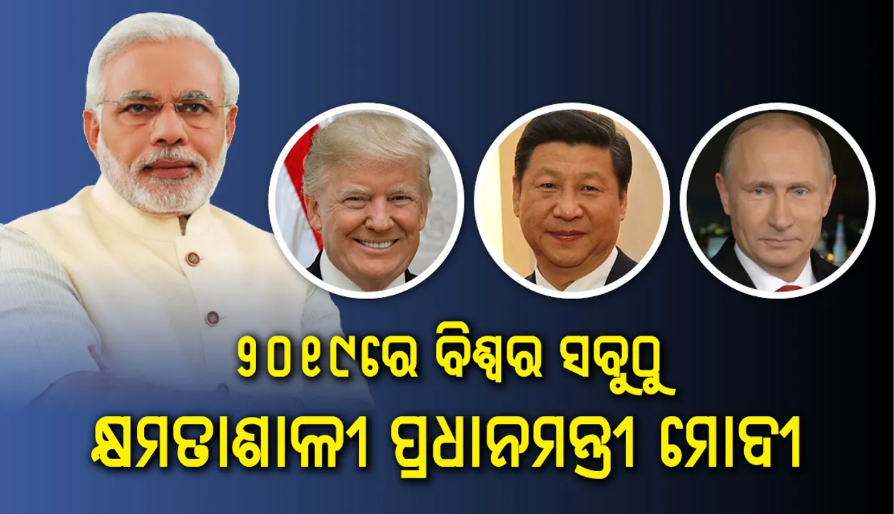  ଟ୍ରମ୍ପ୍‌, ପୁତିନ୍‌ ଓ ଜିନ୍‌ପିଙ୍ଗ୍‌ଙ୍କୁ ପଛରେ ପକାଇଲେ ମୋଦୀ: ଜିତିଲେ ୨୦୧୯ର ସବୁଠାରୁ କ୍ଷମତାଶାଳୀ ବ୍ୟକ୍ତିର ଟାଇଟଲ୍‌