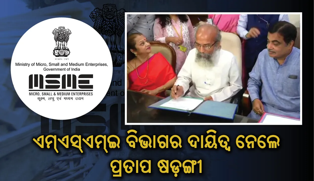  ଏମଏସଏମଇ ବିଭାଗର ରାଷ୍ଟ୍ରମନ୍ତ୍ରୀ ଦାୟିତ୍ୱ ନେଲେ ପ୍ରତାପ ଷଡ଼ଙ୍ଗୀ