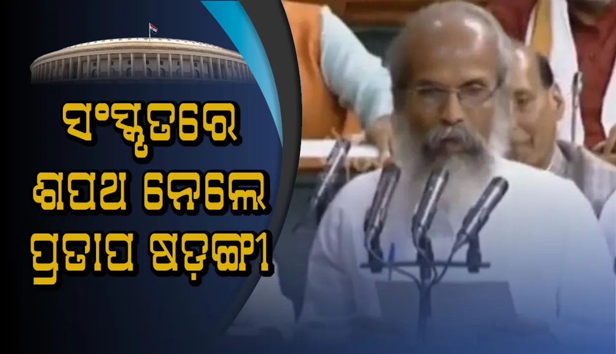  ସଂସ୍କୃତରେ ଶପଥ ନେଲେ ପ୍ରତାପ ଷଡ଼ଙ୍ଗୀ, ଜୋରଦାର ସ୍ୱାଗତ କଲେ ସମସ୍ତ ସାଂସଦ