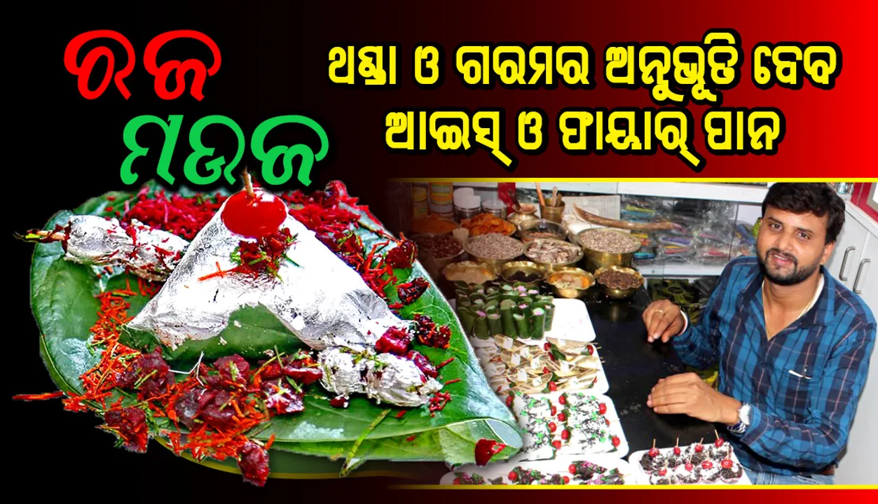  ରଜ ମଉଜ : ଥଣ୍ଡା ଓ ଗରମର ଅନୁଭୂତି ଦେବ ଆଇସ୍‌ ଓ ଫାୟାର୍‌ ପାନ, ଅନଲାଇନରେ ବି କରିପାରିବେ ବରାଦ୍‌