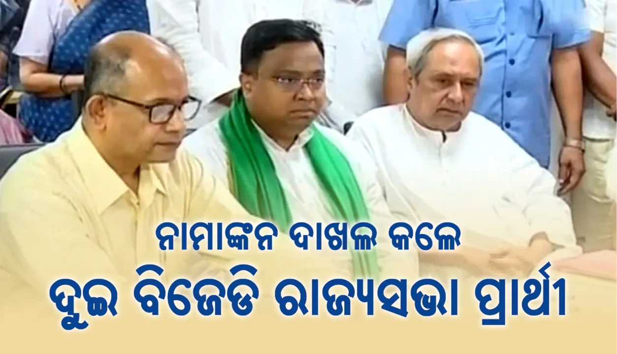  ମୁଖ୍ୟମନ୍ତ୍ରୀଙ୍କ ଉପସ୍ଥିତିରେ ବିଜେଡିର ଦୁଇ ରାଜ୍ୟସଭା ପ୍ରାର୍ଥୀ ନାମାଙ୍କନ ଦାଖଲ କଲେ