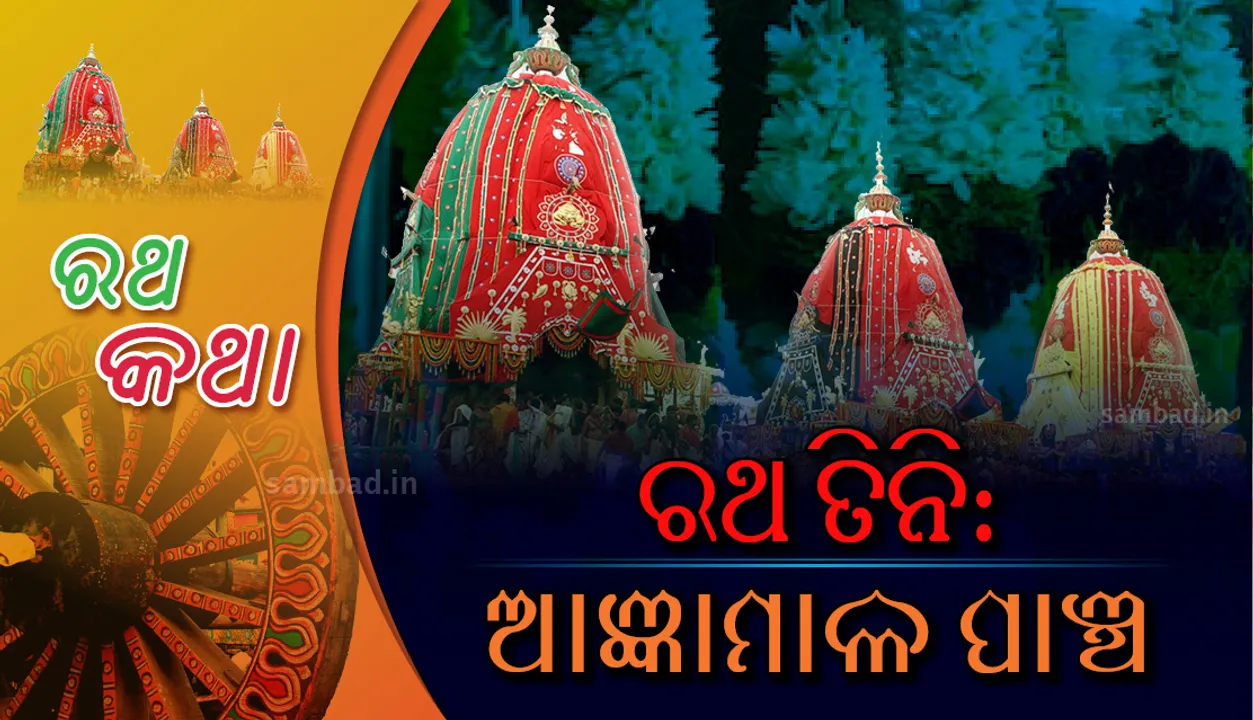  ରଥ ତିନି, ଆଜ୍ଞାମାଳ ପାଞ୍ଚ