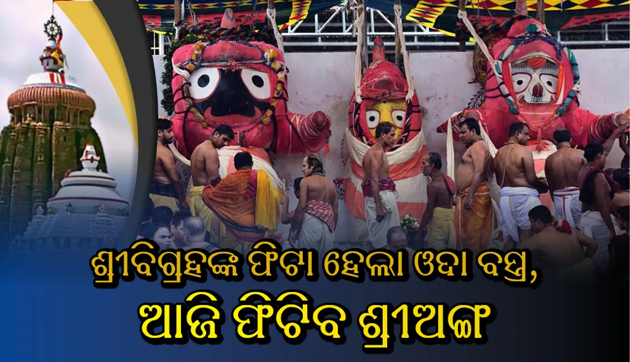  ଶ୍ରୀବିଗ୍ରହଙ୍କ ଫିଟା ହେଲା ଓଦା ବସ୍ତ୍ର, ଆଜି ଫିଟିବ ଶ୍ରୀଅଙ୍ଗ