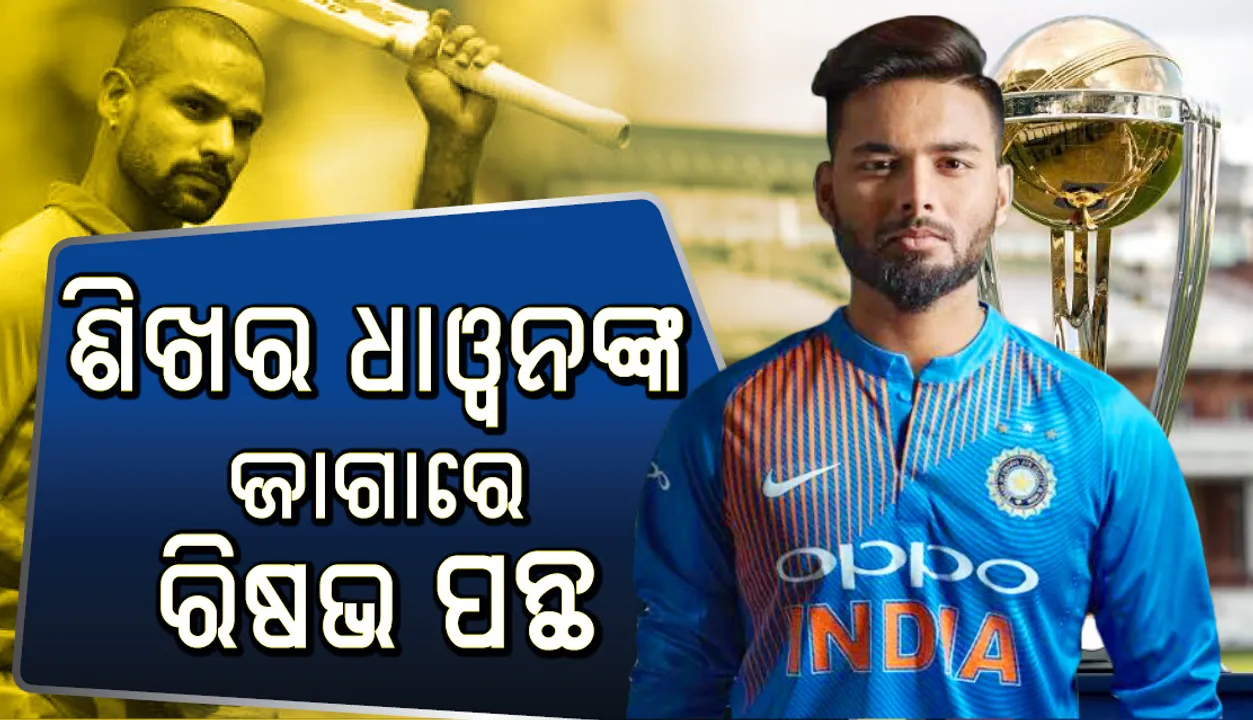 ଶିଖର ଧାୱନ ଆହତ ହେବା ପରେ ଲାଭରେ ରିଷଭ ପନ୍ଥ, ମିଳିଲା ବିଶ୍ୱକପ୍‌ରେ ସ୍ଥାନ