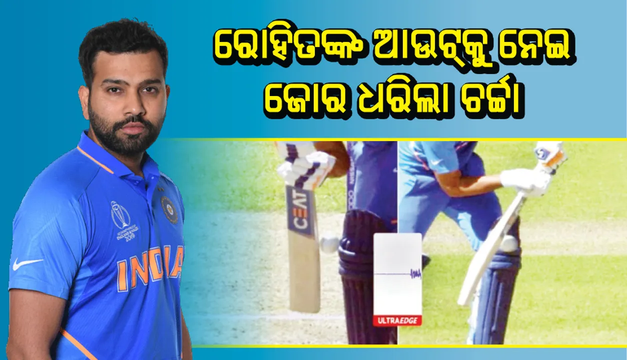  ରୋହିତଙ୍କ ବିବାଦୀୟ ଆଉଟ୍