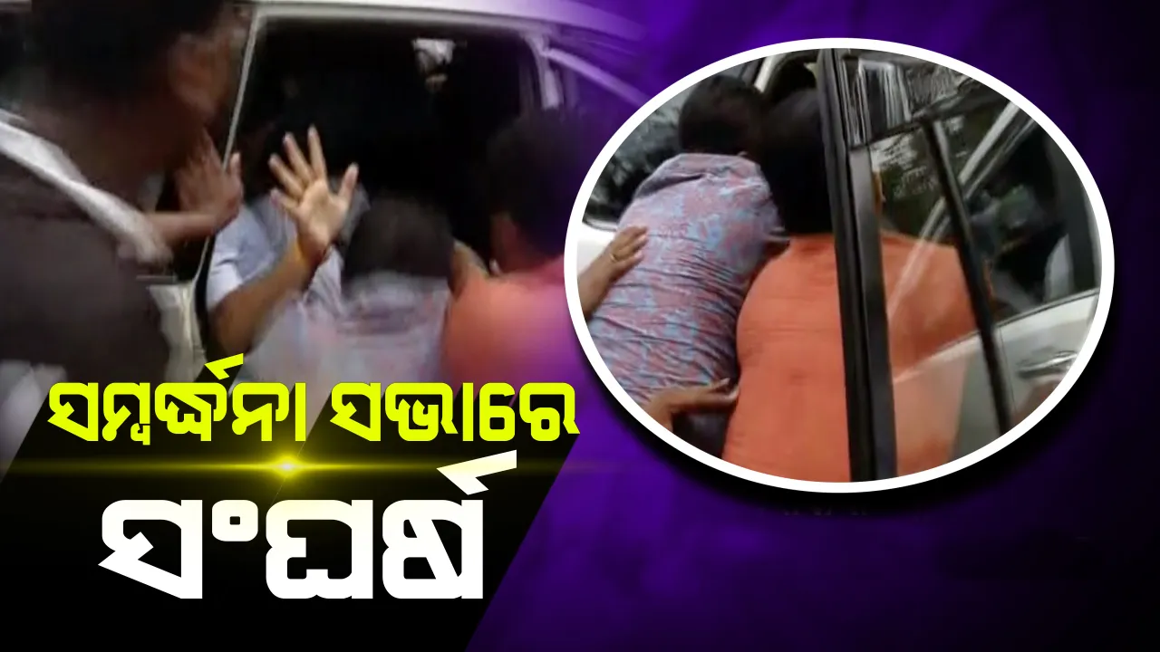  କେନ୍ଦ୍ରମନ୍ତ୍ରୀଙ୍କୁ ସ୍ୱାଗତ ବେଳେ ପଦାରେ ପଡ଼ିଲା ବିଜେପିର ଗୋଷ୍ଠୀ କନ୍ଦଳ; ନେତାଙ୍କୁ ଟଣାଓଟରା କଲେ କର୍ମୀ