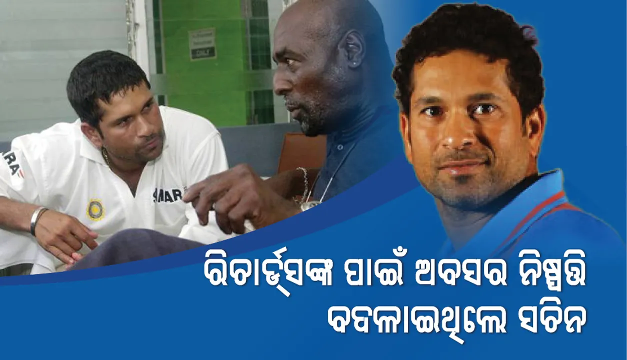  ରିଚାର୍ଡସଙ୍କ ପାଇଁ ଅବସର ନିଷ୍ପତ୍ତି ବଦଳାଇଥିଲେ ସଚିନ