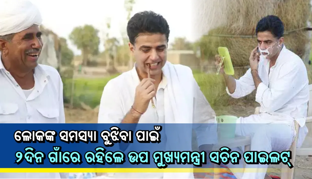  ଲୋକଙ୍କ ସମସ୍ୟା ବୁଝିବାକୁ ୨ ଦିନ ଗାଁରେ ରହିଲେ ଉପ ମୁଖ୍ୟମନ୍ତ୍ରୀ: ଖୋଲା ଆକାଶ ତଳେ ଶୋଇଲେ, ଦାନ୍ତକାଠିରେ ଦାନ୍ତ ଘସିଲେ, ଖୋଲାରେ ବସି ଖିଅର ହେଲେ, ସାଧାରଣ ଖାଦ୍ୟ ଖାଇ ଲୋକଙ୍କ ମନ କିଣିଲେ