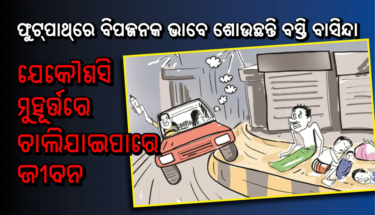  ଫୁଟ୍‌ପାଥ୍‌ରେ ବିପଜ୍ଜନକ ଭାବେ ଶୋଉଛନ୍ତି ବସ୍ତି ବାସିନ୍ଦା, ନିଦ ନେଇଯିବ ଜୀବନ!
