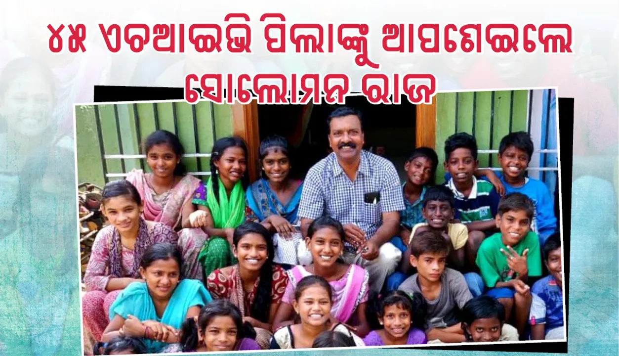  ୪୫ ଏଚଆଇଭି ପିଲାଙ୍କ ବାପା ହୋଇ ଉଦାହରଣ ସୃଷ୍ଟି କଲେ ସୋଲୋମନ ରାଜ
