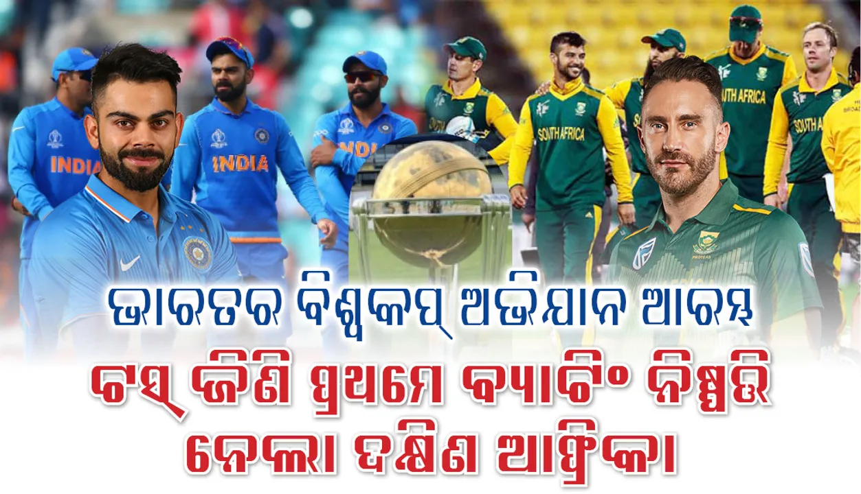  ବିଶ୍ବକପ୍ କ୍ରିକେଟ ଅଭିଯାନ ଆରମ୍ଭ କଲା ଭାରତ : ଟସ୍ ଜିଣି ପ୍ରଥମେ ବ୍ୟାଟିଂ ନିଷ୍ପତ୍ତି ନେଲା ଦକ୍ଷିଣ ଆଫ୍ରିକା