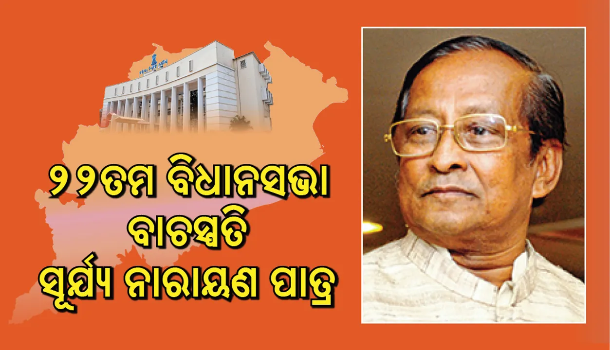  ଓଡ଼ିଶା ବିଧାନସଭାର ୨୨ତମ ବାଚସ୍ପତି ସୂର୍ଯ୍ୟ ନାରାୟଣ ପାତ୍ର