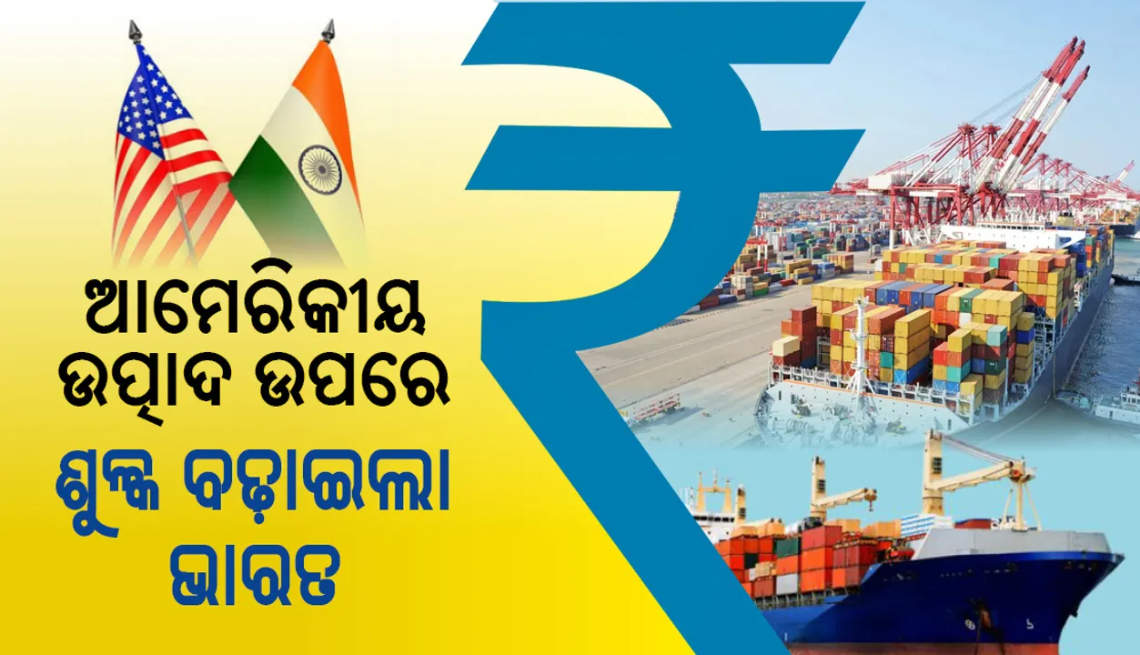  ୨୮ଟି ଆମେରିକୀୟ ଉତ୍ପାଦ ଉପରେ ଶୁଳ୍କ ବଢ଼ାଇଲା ଭାରତ, ବାଦ୍ ପଡ଼ିଲା ମାଛ