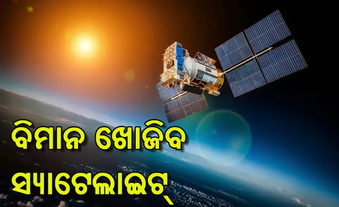  ନିଖୋଜ ବାୟୁସେନା ବିମାନର ପତ୍ତା ମିଳୁନି, ଏବେ ଅପରେସନରେ ସାମିଲ ହେଲା ଇସ୍ରୋ ରାଡାର ଇମେଜିଂ ସ୍ୟାଟେଲାଇଟ୍