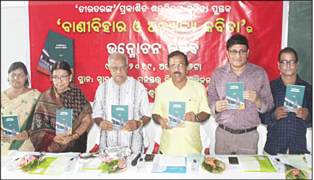  ଲୋକାର୍ପିତ ହେଲା ‘ବାଣୀବିହାର ଓ ଅନ୍ୟାନ୍ୟ କବିତା’