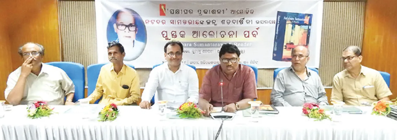  ନଟବର ସାମନ୍ତରାୟ ଜନ୍ମ ଶତବାର୍ଷିକୀରେ ପୁସ୍ତକ ଆଲୋଚନା ପର୍ବ