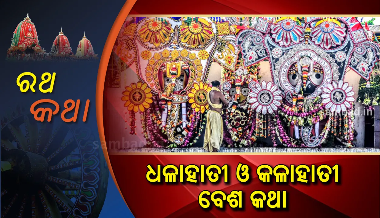  ଧଳାହାତୀ ଓ କଳାହାତୀ ବେଶ କଥା