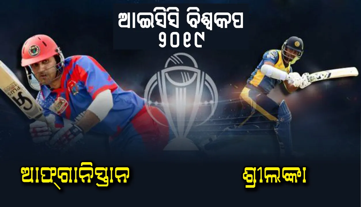  ଶ୍ରୀଲଙ୍କା ବନାମ ଆଫଗାନିସ୍ତାନ: ଟସ ଜିଣି ଆଫଗାନିସ୍ତାନର ବୋଲିଂ ନିଷ୍ପତ୍ତି