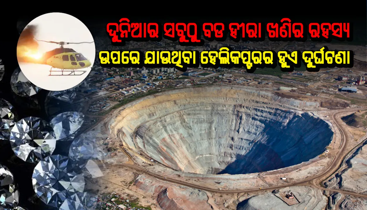  ଦୁନିଆର ସବୁଠୁ ବଡ ହୀରା ଖଣିର ରହସ୍ୟ, ଏହା ଉପର ଦେଇ ଯାଉଥିବା ହେଲିକପ୍ଟର ହୁଏ ଦୁର୍ଘଟଣାଗ୍ରସ୍ତ