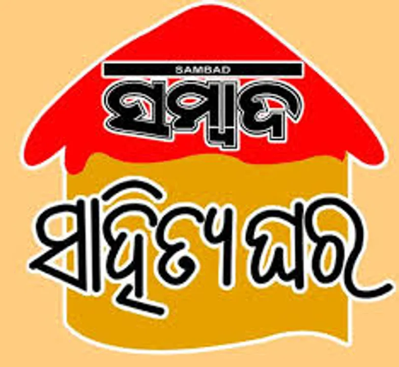  ସମ୍ବାଦ ସାହିତ୍ୟଘରର ‘ମେଘୁଆ’ ଆସର ଆଜି