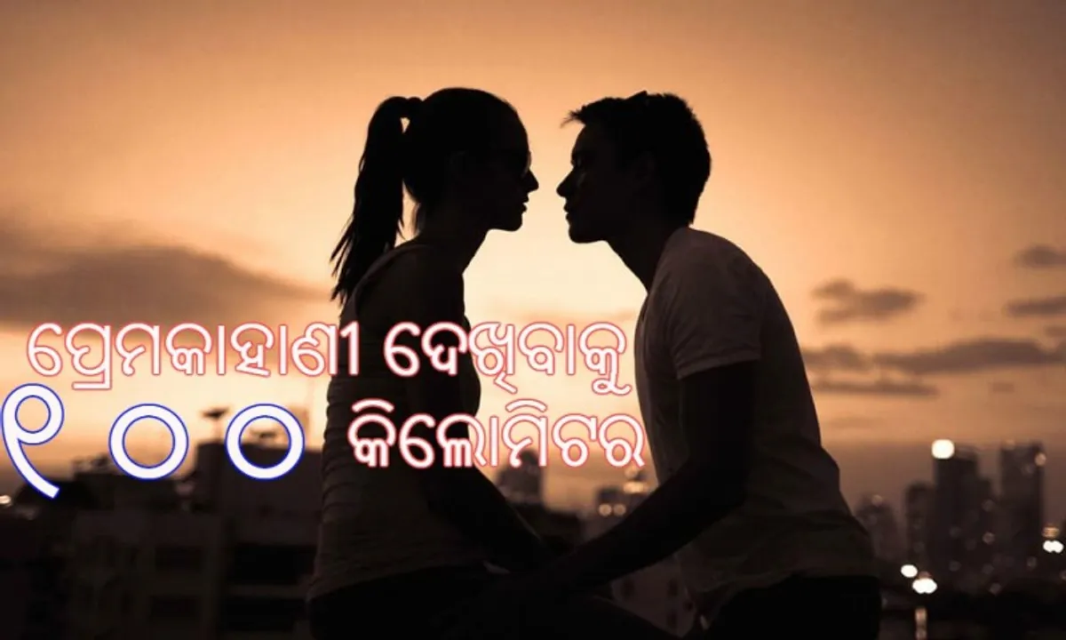  ୧୦୦ କିଲୋମିଟର ଗଲେ ଦେଖିବେ ଲଭଷ୍ଟୋରୀ, ଓଡ଼ିଶାରେ ଅଛି ଏଭଳି ଏକ ସ୍ଥାନ