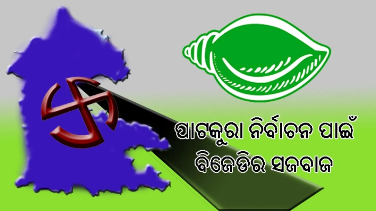  ପାଟକୁରା ନିର୍ବାଚନ ପାଇଁ ବିଜେଡିର ସଜବାଜ, ୫ ପ୍ରଭାବଶାଳୀଙ୍କୁ ଗଡ଼ ସମ୍ଭାଳିବା ଦାୟିତ୍ବ