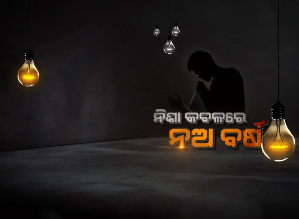  କ’ଣ କହନ୍ତି ୯ ବର୍ଷ ଧରି ଡ୍ରଗ୍‌ସ କବଳରେ ଥିବା ବି.ଟେକ୍‌ ଛାତ୍ର? ବାଣ୍ଟିଲେ ଲୋମଟାଙ୍କୁରା ଅନୁଭୂତି