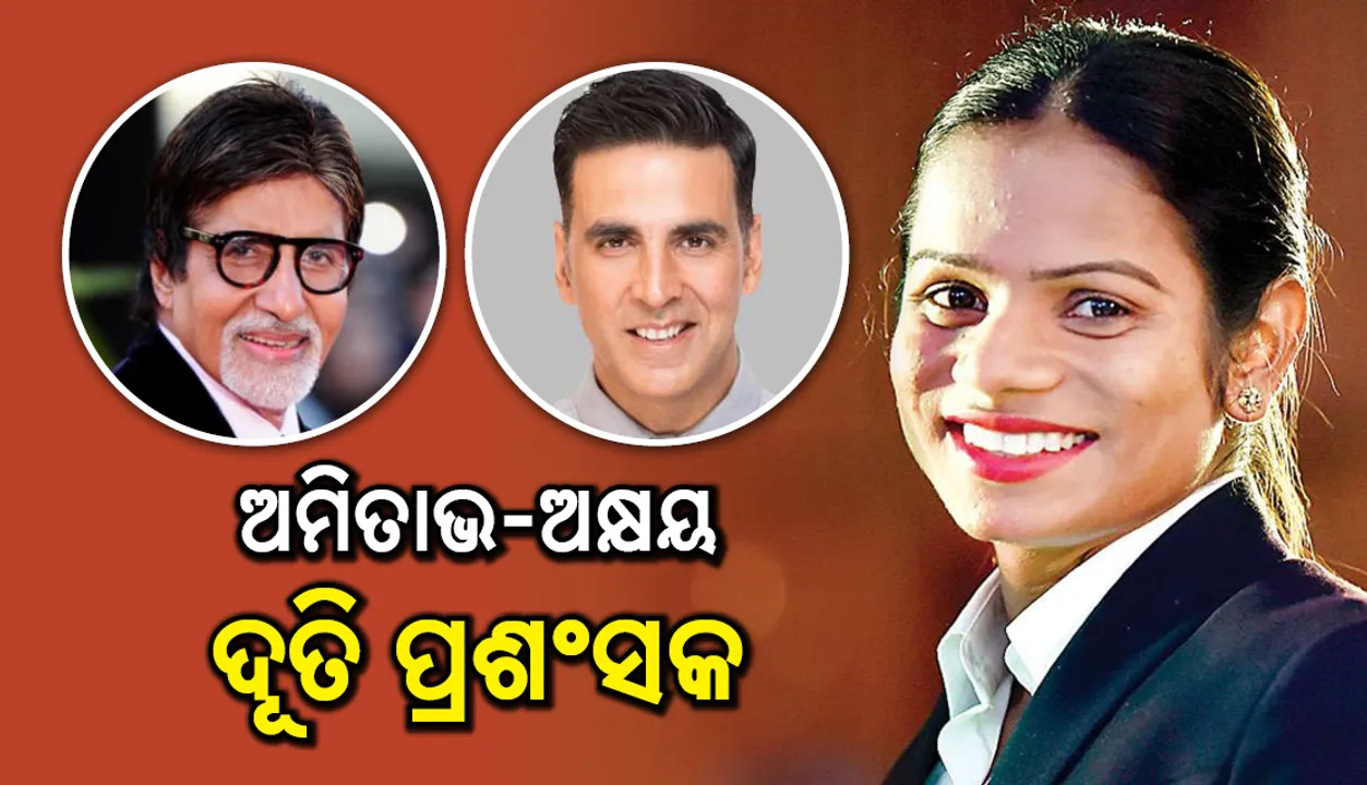  ଅମିତାଭ-ଅକ୍ଷୟ ଦୂତି ପ୍ରଶଂସକ