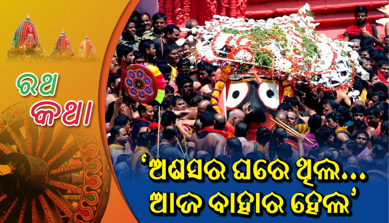  ‘ଅଣସର ଘରେ ଥିଲ... ଆଜ ବାହାର ହେଲ’