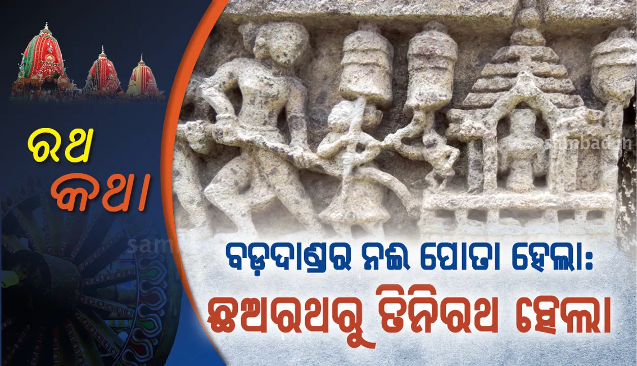  ବଡ଼ଦାଣ୍ଡର ନଈ ପୋତା ହେଲା: ଛଅରଥରୁ ତିନିରଥ ହେଲା