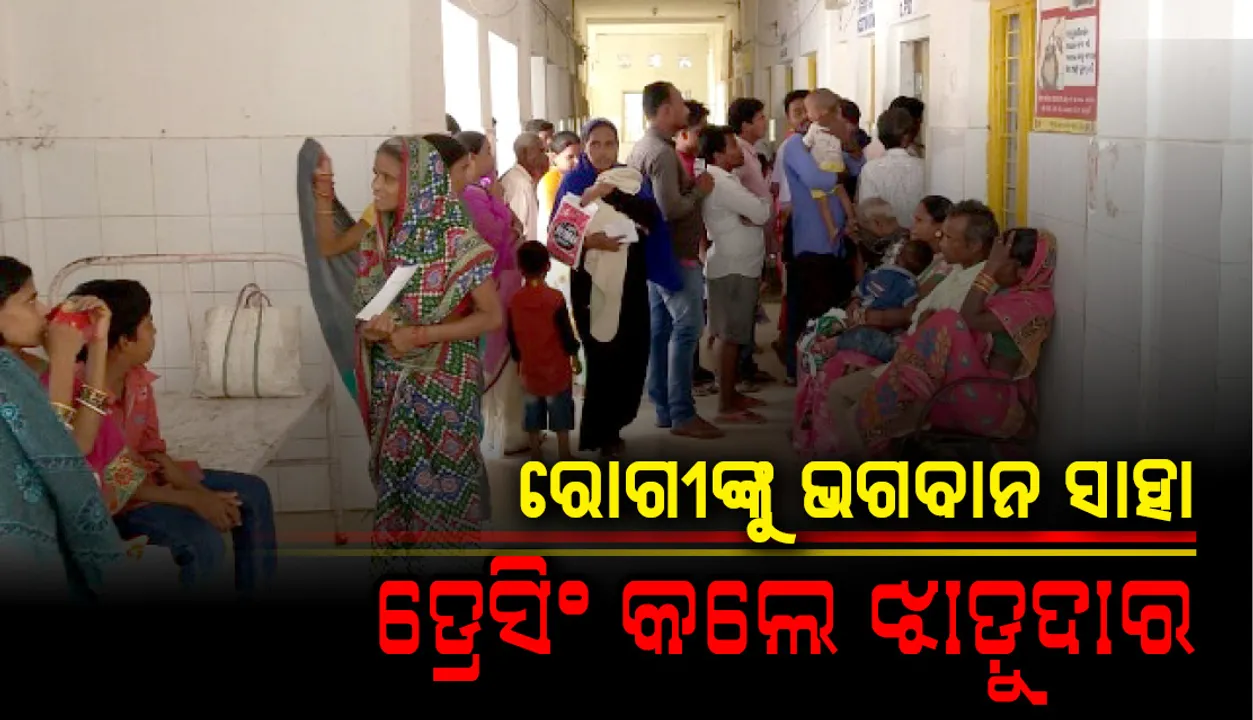  ରୋଗୀଙ୍କୁ ଭଗବାନ ସାହା : ଡ୍ରେସିଂ କଲେ ଝାଡ଼ୁଦାର