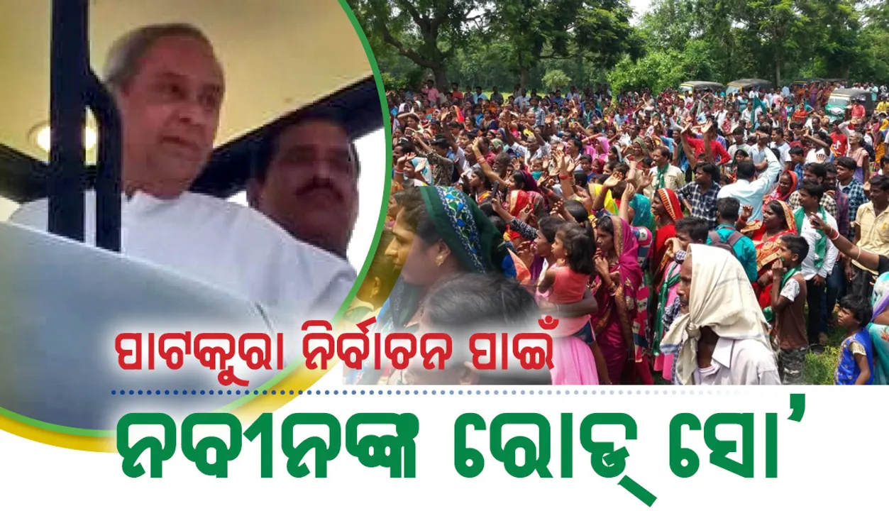  ସାବିତ୍ରୀ ଅଗ୍ରଓ୍ଵାଲ୍‌ଙ୍କୁ ଆପଣମାନେ ଜିତାନ୍ତୁ: ରୋଡ୍‌ ସୋ’ରେ କହିଲେ ମୁଖ୍ୟମନ୍ତ୍ରୀ ନବୀନ ପଟ୍ଟନାୟକ
