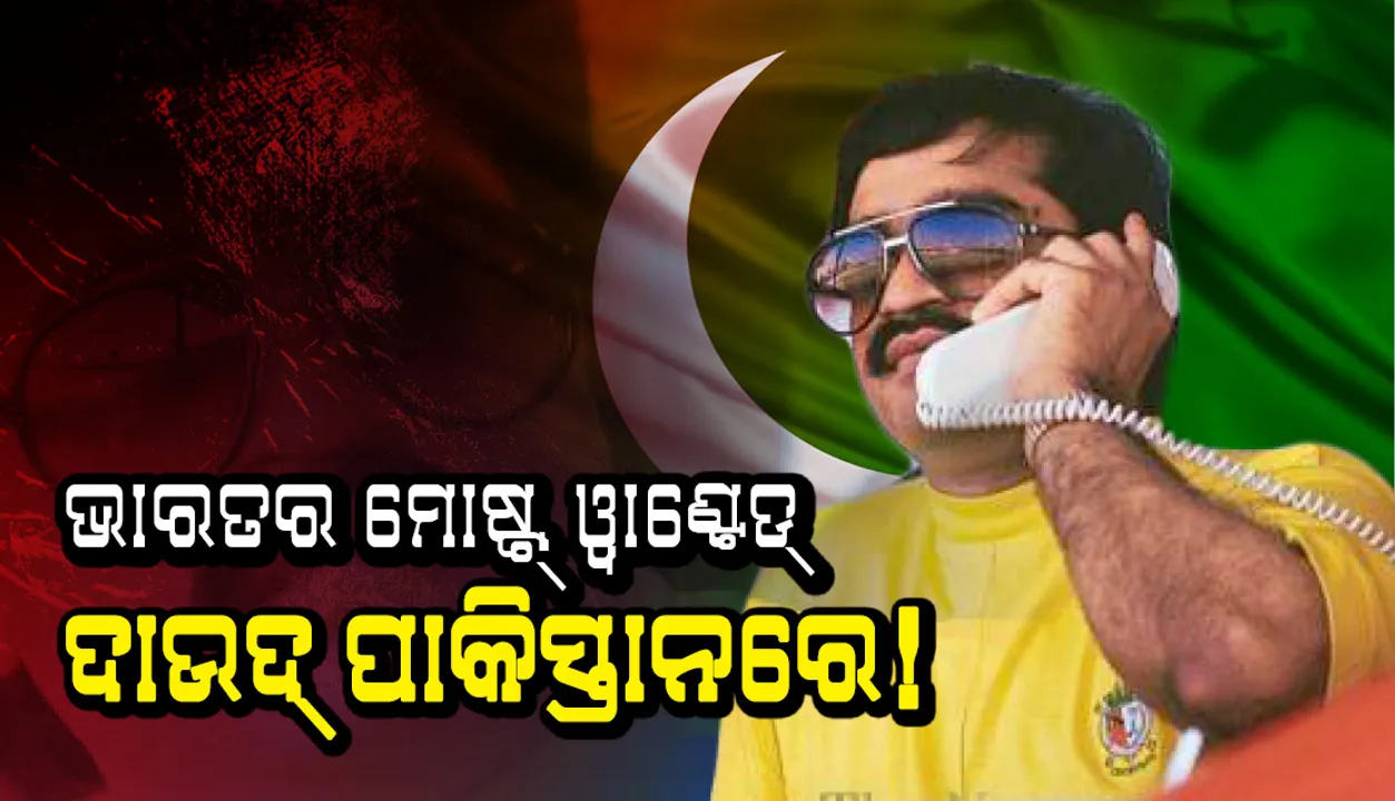  ଦାଉଦ ଇବ୍ରାହିମ ପାକିସ୍ତାନରେ ଲୁଚିଥିବା ନେଇ ଭାରତକୁ  ମିଳିଲା ଠୋସ୍ ପ୍ରମାଣ