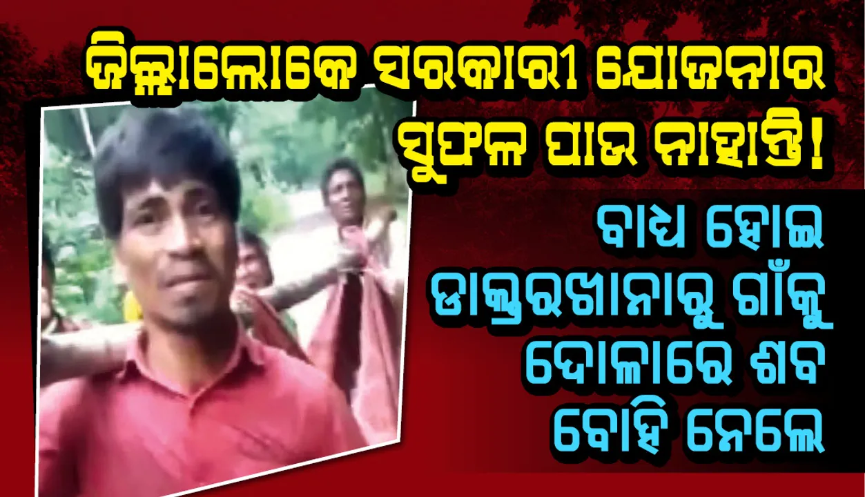  ଡାକ୍ତରଖାନାରୁ ଗାଁକୁ ଦୋ‌ଳାରେ ଶବ ବୋହିନେଲେ